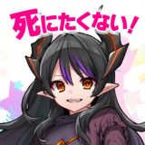 ハクスラRPG 魔王さまは死にたくない!のアイコン