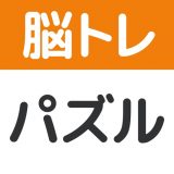 脳トレ！パズル詰め合わせのアイコン