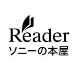 Reader（ソニーの電子書籍）のアイコン