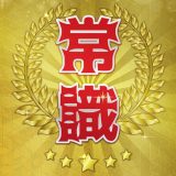 超常識チェックのアイコン