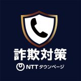 詐欺対策 by NTTタウンページのアイコン