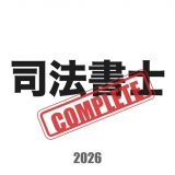 司法書士コンプリートマスターのアイコン