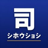 司法書士 試験対策 一問一答のアイコン