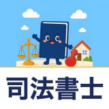 司法書士試験 過去問・一問一答のアイコン