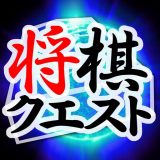 将棋クエストのアイコン