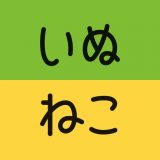 いぬのきもち・ねこのきもちのアイコン