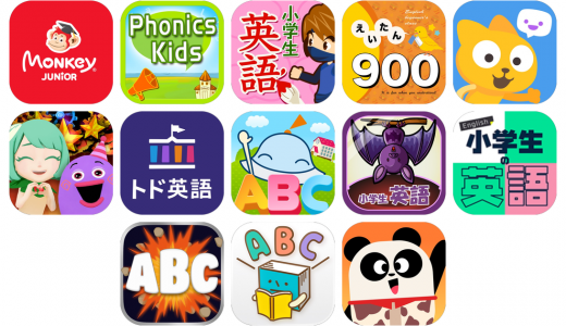 小学生英語アプリおすすめ13選！【特徴を徹底比較】