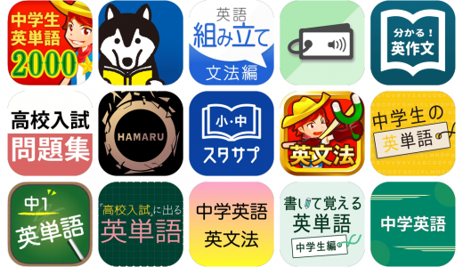 中学英語アプリおすすめ15選！【特徴を徹底比較】