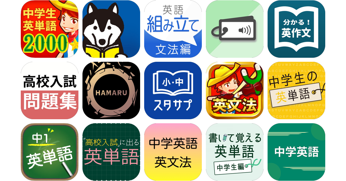 中学英語アプリおすすめ15選！【特徴を徹底比較】