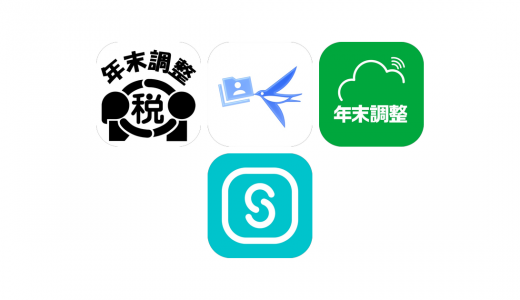 年末調整アプリおすすめ4選！【特徴を徹底比較】