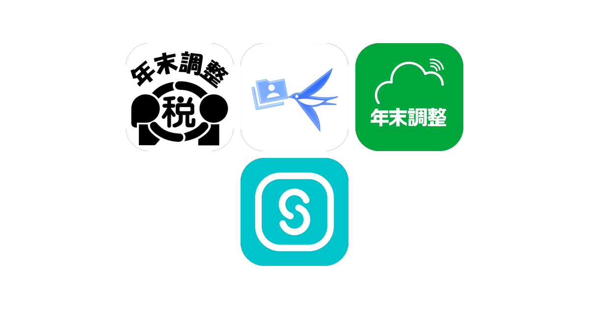年末調整アプリおすすめ4選！【特徴を徹底比較】
