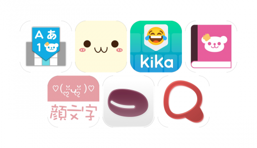 顔文字アプリおすすめ7選！【特徴を徹底比較】