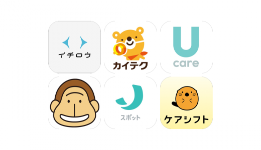 介護単発バイトアプリおすすめ6選！【特徴を徹底比較】