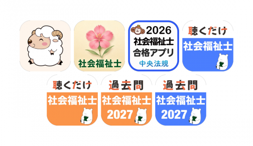 社会福祉士アプリおすすめ7選！【特徴を徹底比較】
