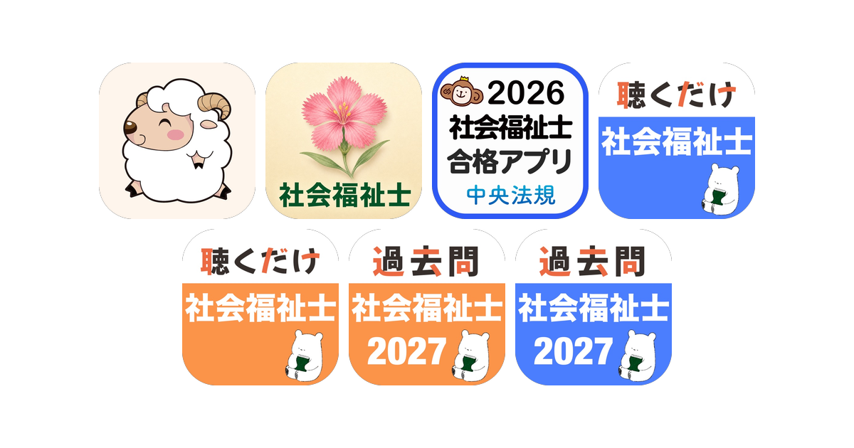 社会福祉士アプリおすすめ7選!【特徴を徹底比較】