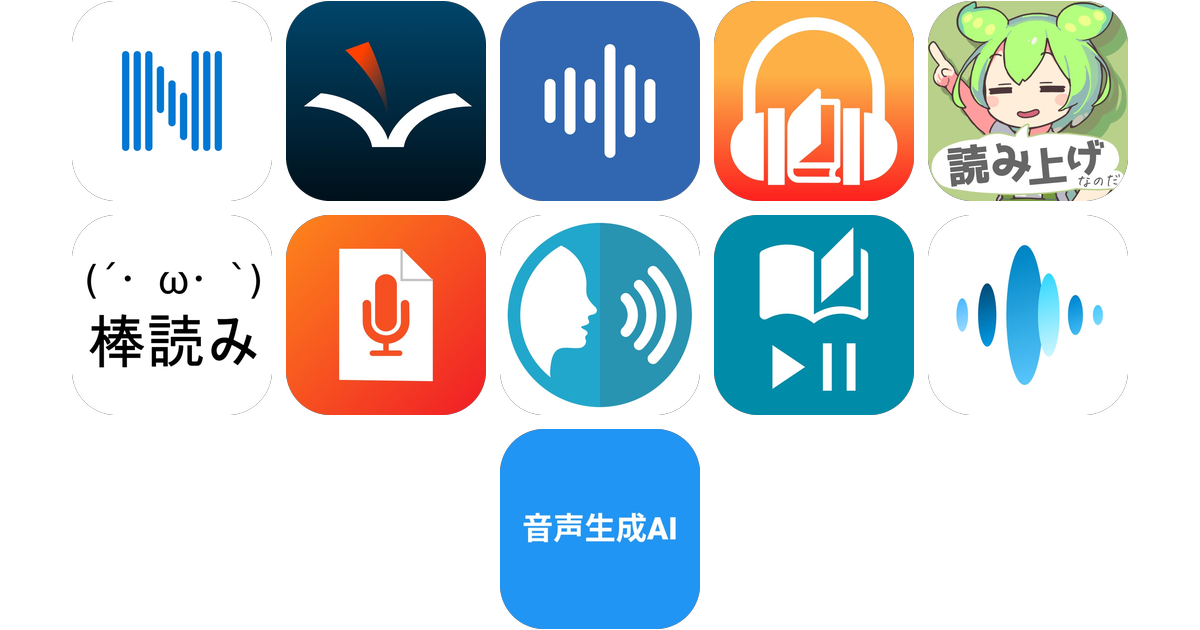 読み上げアプリおすすめ11選！【特徴を徹底比較】