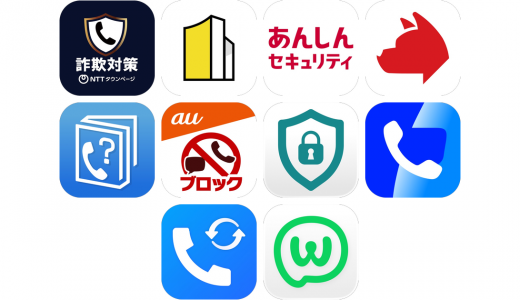 迷惑電話アプリおすすめ10選！【特徴を徹底比較】