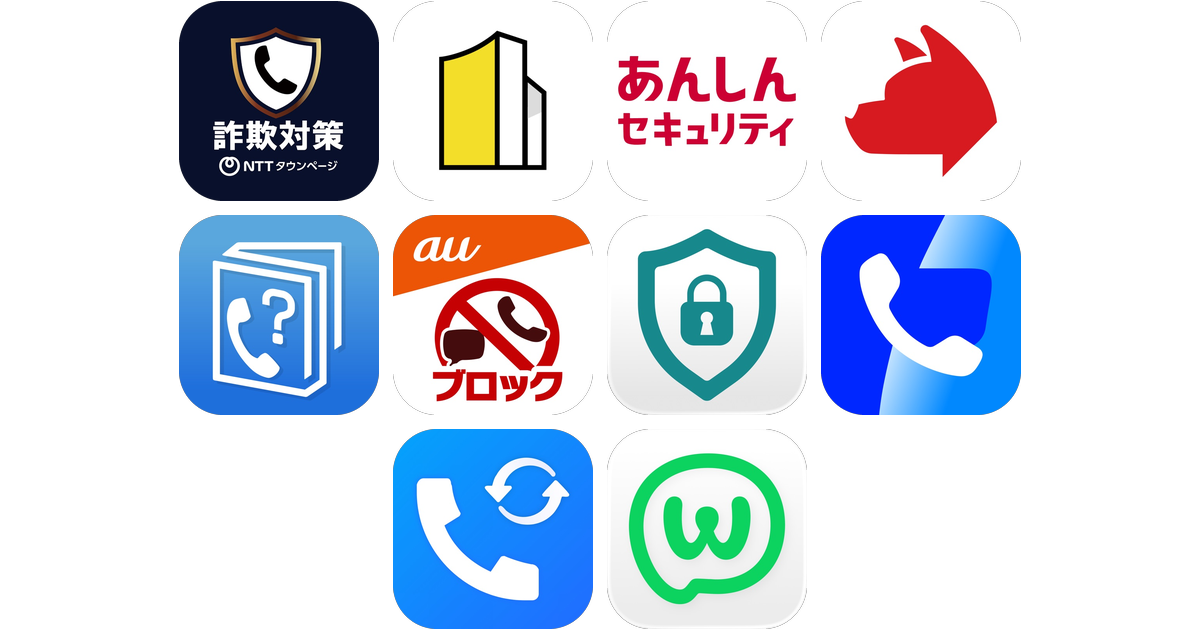 迷惑電話アプリおすすめ10選！【特徴を徹底比較】
