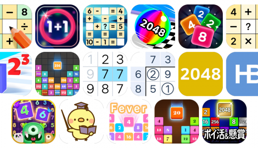 数字ゲームアプリおすすめ17選！【特徴を徹底比較】