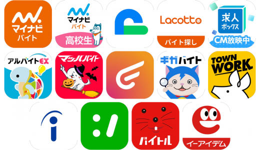 高校生バイトアプリおすすめ14選！【特徴を徹底比較】