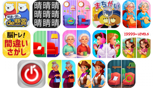 間違い探しアプリおすすめ14選！【特徴を徹底比較】