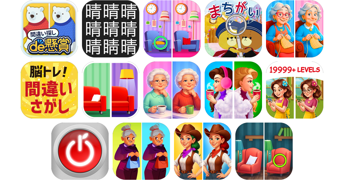 間違い探しアプリおすすめ14選!【特徴を徹底比較】