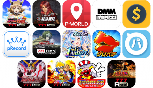 パチンコアプリおすすめ14選！【特徴を徹底比較】