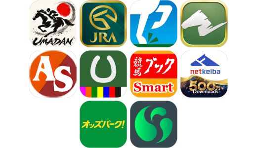 競馬予想アプリおすすめ10選！【特徴を徹底比較】