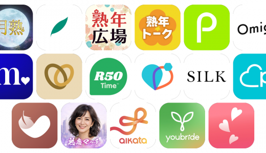 50代向けマッチングアプリおすすめ17選！【特徴を徹底比較】